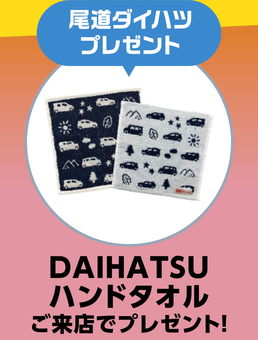 尾道ダイハツプレゼント　DAIHATSU
ハンドタオル　ご来店でプレゼント！